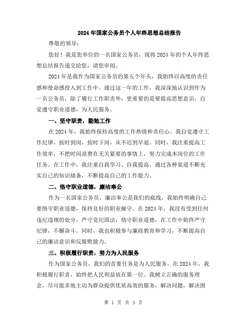 2024年国家公务员个人年终思想总结报告