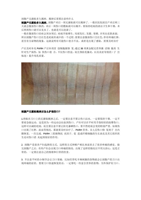 剖腹产无菌贴多久揭掉,揭掉后需要注意些什么