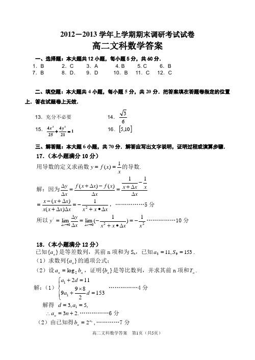2012--2013新密市上学期期末文科数学答案