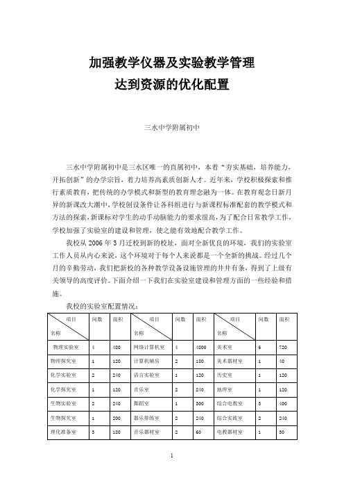 加强教学仪器及实验教学管理.