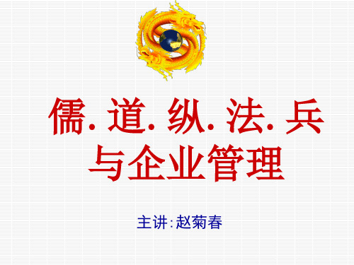 儒道纵法兵与现代管理新