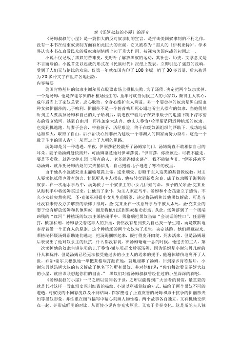 对汤姆叔叔的小屋的评介