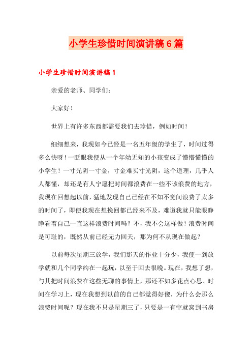 小学生珍惜时间演讲稿6篇