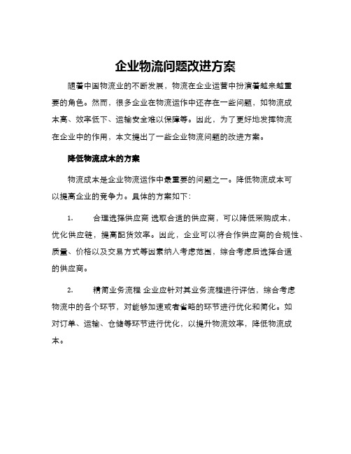 企业物流问题改进方案