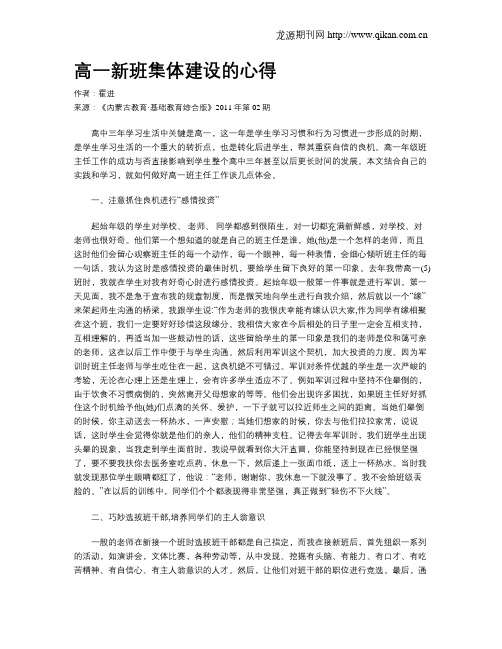 高一新班集体建设的心得