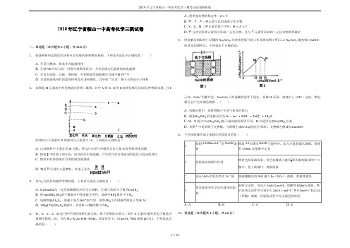 2019年辽宁省鞍山一中高考化学三模考试试卷解析版