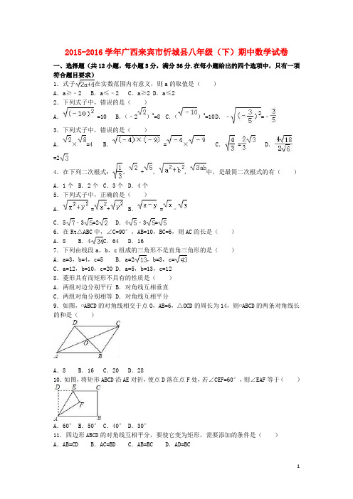 广西来宾市忻城县_八年级数学下学期期中试卷(含解析)新人教版【含答案】