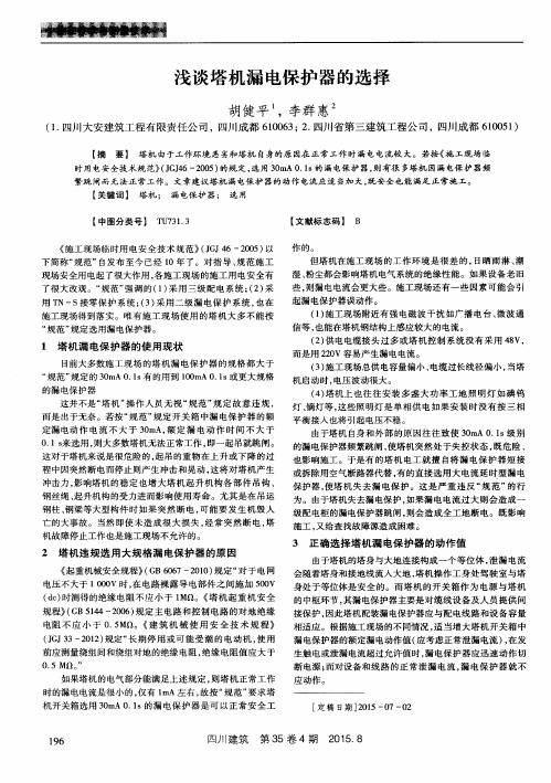 浅谈塔机漏电保护器的选择
