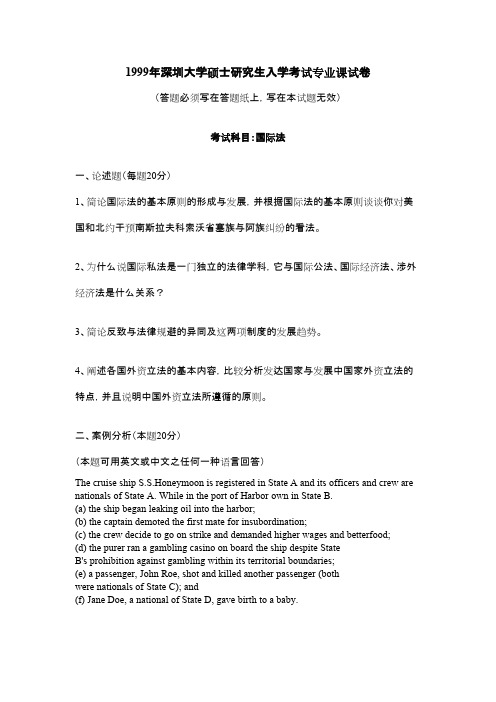 深圳大学国际法1999年考研专业课初试真题