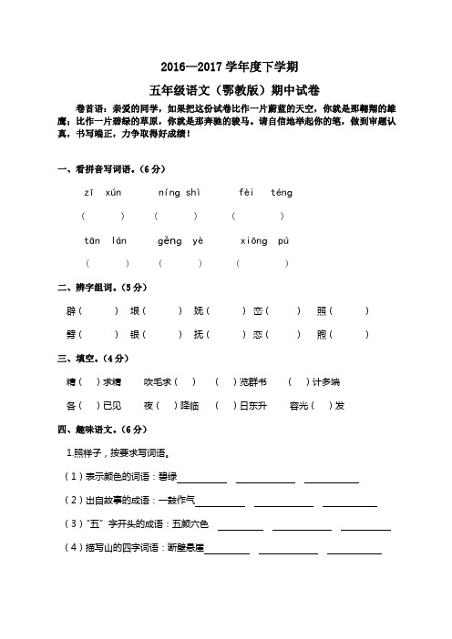 2016—2017学年度五年级下学期鄂教版语文期中测试卷