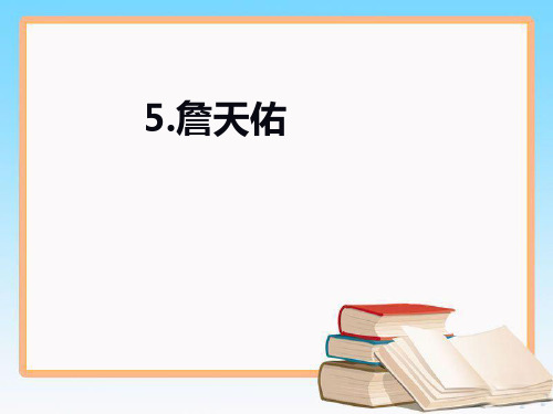 六年级上册语文课件第二单元 5 詹天佑人教新课标 (共11张PPT)