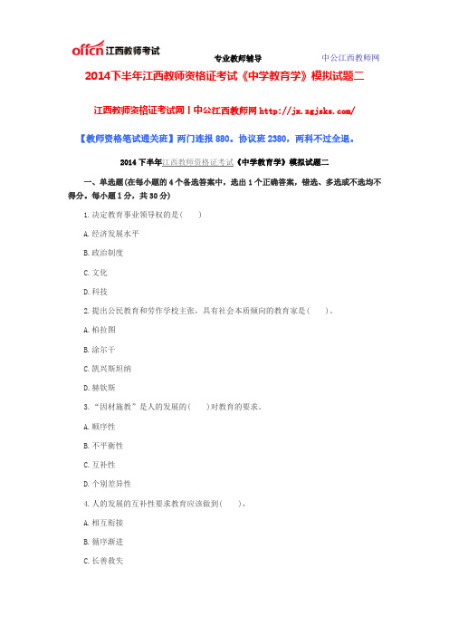 2014下半年江西教师资格证考试《中学教育学》模拟试题二