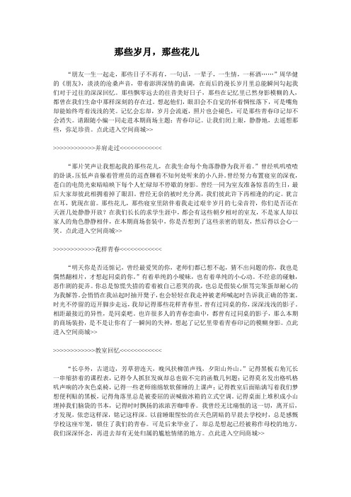那些岁月,那些花儿Microsoft Word 文档