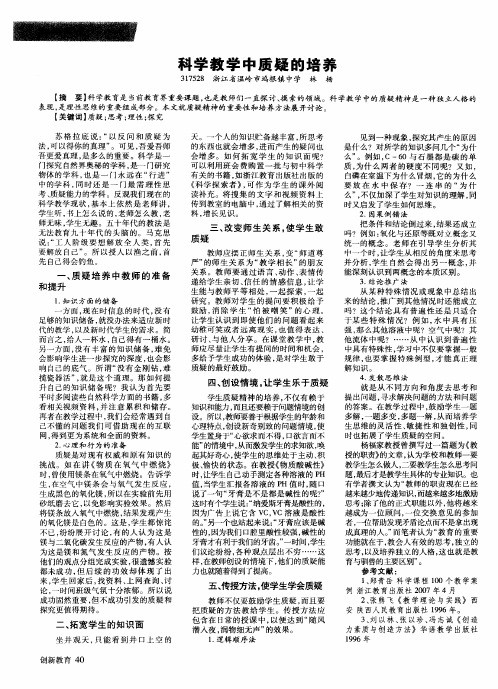 科学教学中质疑的培养