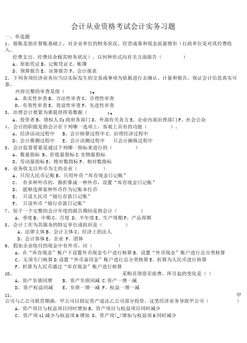 会计从业资格考试会计实务习题