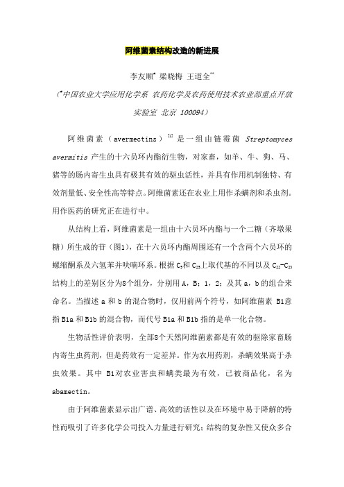 阿维菌素结构改造的新进展