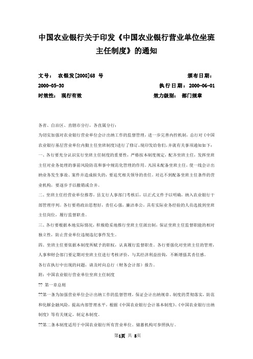 中国农业银行关于印发《中国农业银行营业单位坐班主任制度》的通知