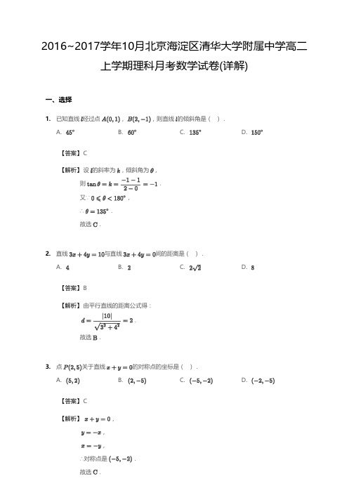 2016_2017学年10月北京海淀区清华大学附属中学高二上学期理科月考数学试卷(详解)