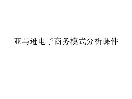 亚马逊电子商务模式分析课件