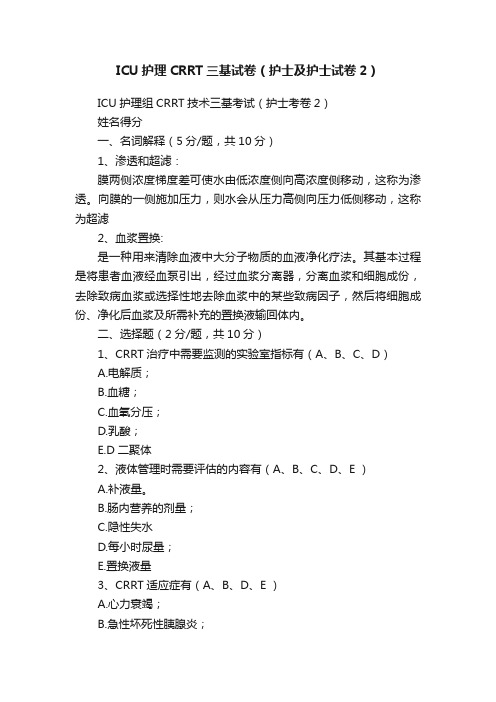 ICU护理CRRT三基试卷（护士及护士试卷2）