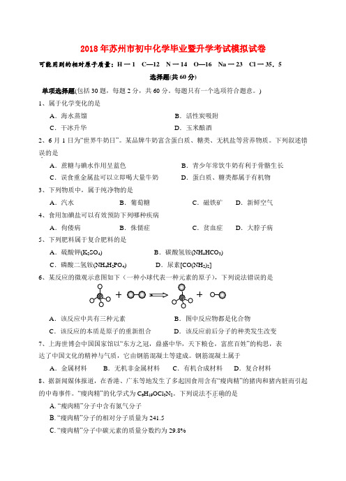 最新-江苏省苏州市2018届中考化学模拟考试题 人教新课