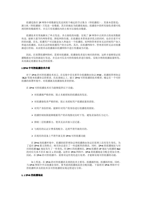 IPv6中的可控组播技术