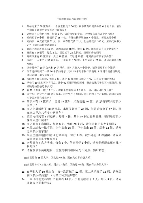 二年级数学混合运算应用题
