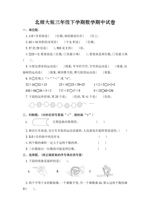 北师大版三年级下学期数学期中试卷题及答案