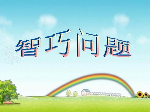 综合智巧