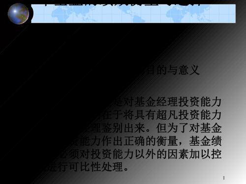 基金的绩效衡量与选择(ppt31张)