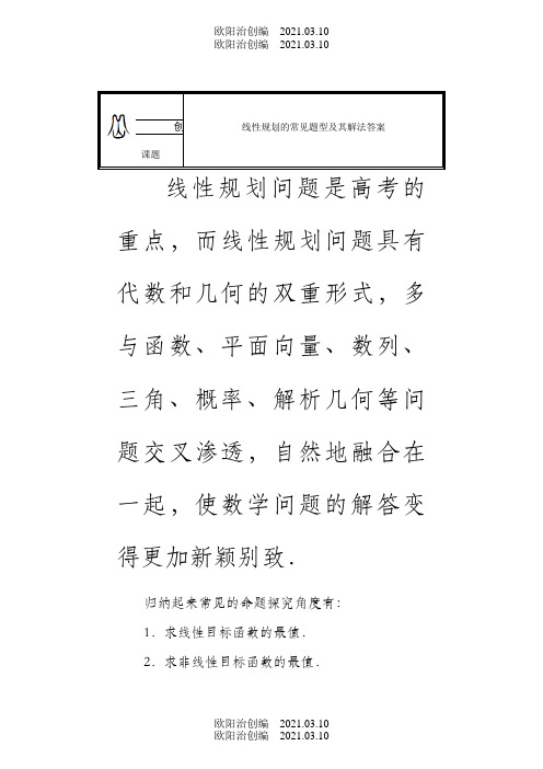 线性规划的常见题型及其解法(教师版,题型全,归纳好)之欧阳治创编