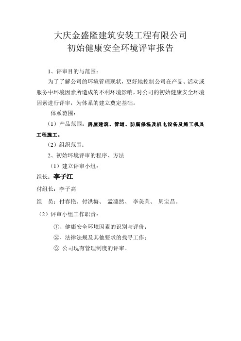 公司新项目初始环境因素评审报告