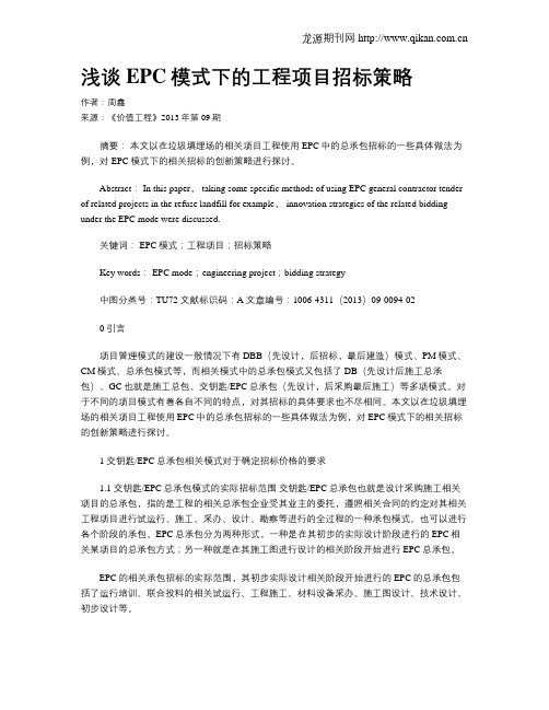 浅谈EPC模式下的工程项目招标策略