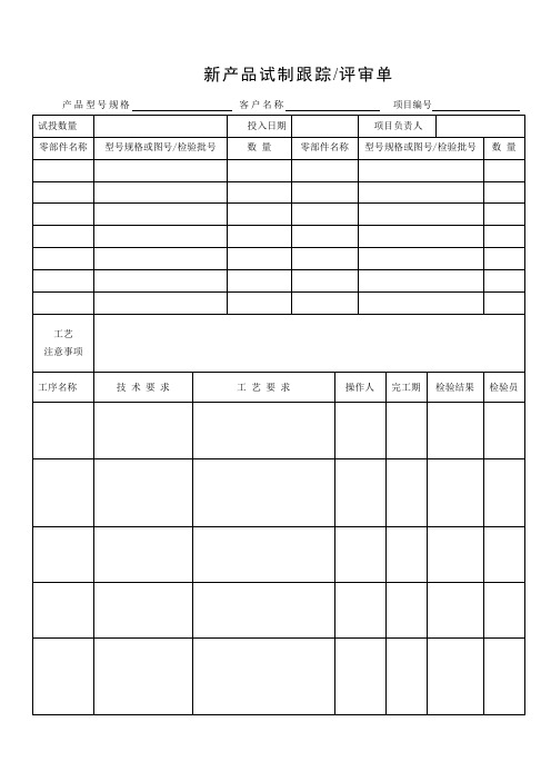 新产品试制跟踪评审单