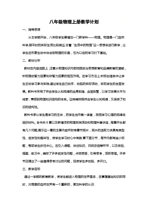 人教版八年级物理上册教学计划、进度表