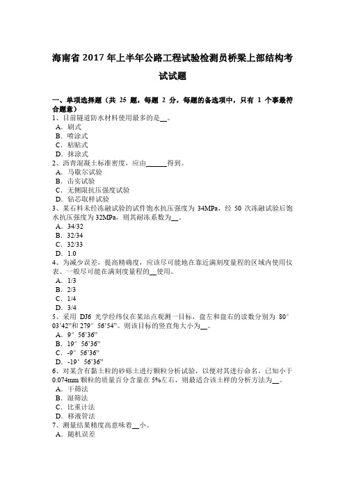 海南省2017年上半年公路工程试验检测员桥梁上部结构考试试题