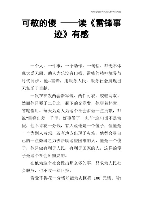 可敬的傻 ——读《雷锋事迹》有感