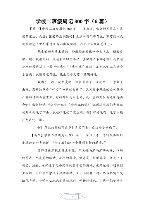 小学二年级周记300字(6篇)