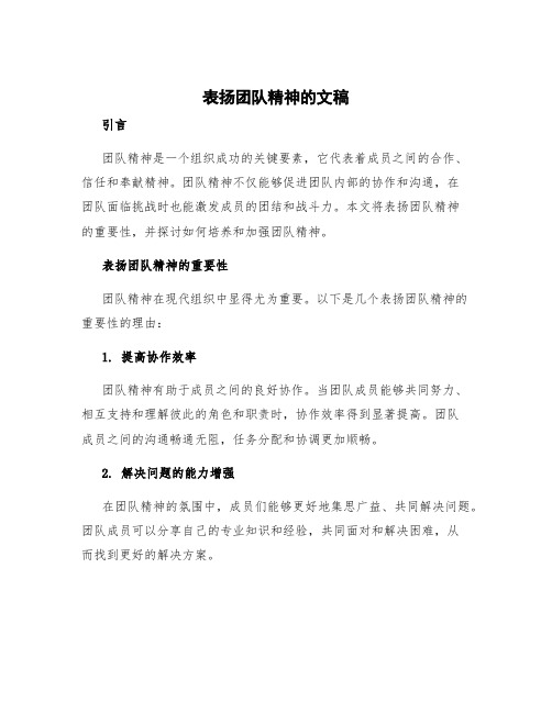 表扬团队精神的文稿