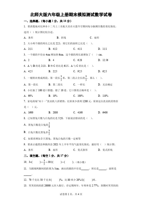 北师大版六年级上册期末模拟测试数学试卷-(含解析) 