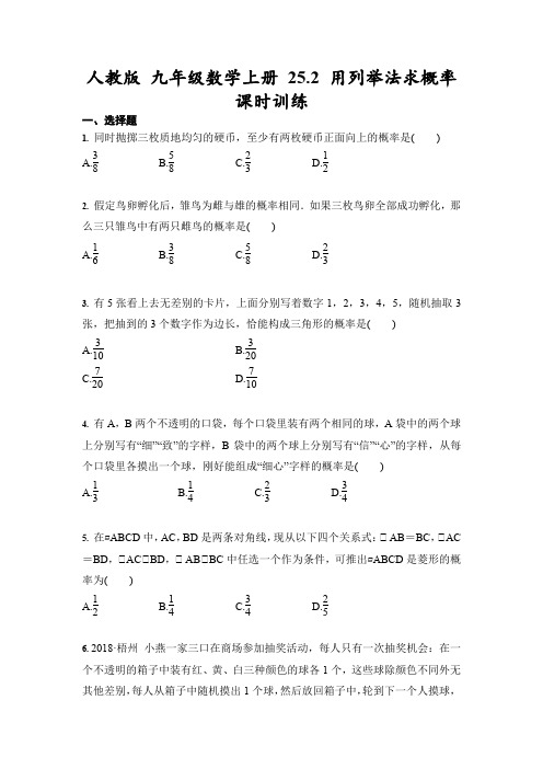 人教版 九年级数学上册 25.2 用列举法求概率 课时训练(含答案)