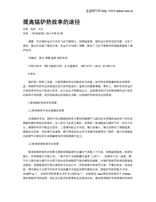 提高锅炉热效率的途径