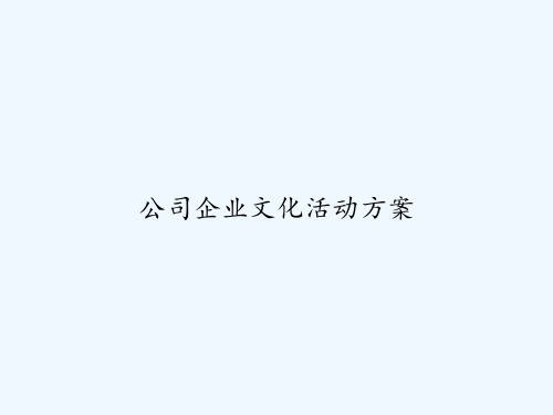 公司企业文化活动方案 PPT