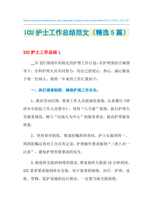 2021年ICU护士工作总结范文(精选5篇)