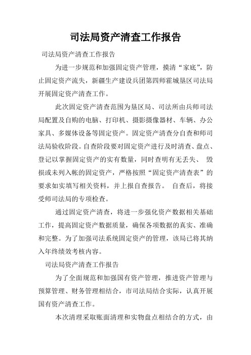 司法局资产清查工作报告