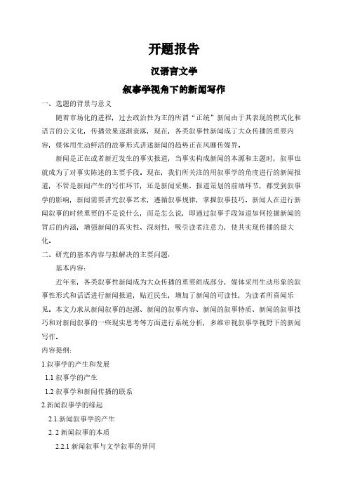 【开题报告】叙事学视角下的新闻写作