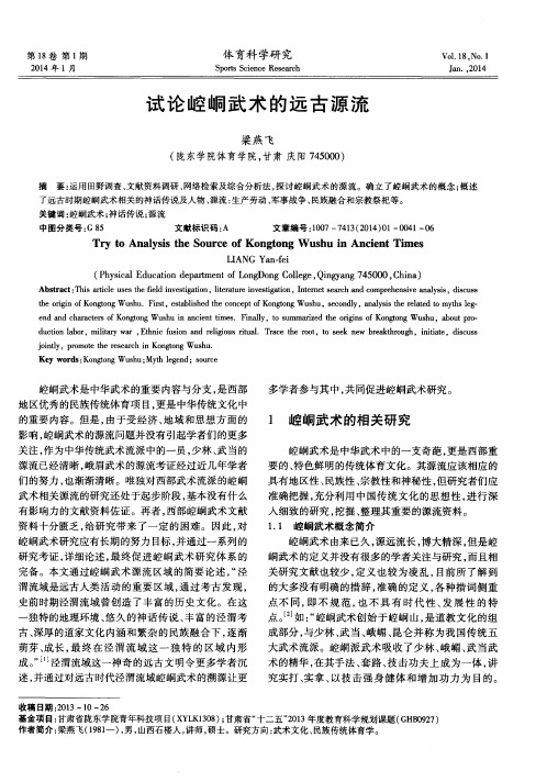 试论崆峒武术的远古源流