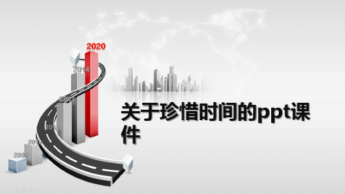 关于珍惜时间的ppt课件