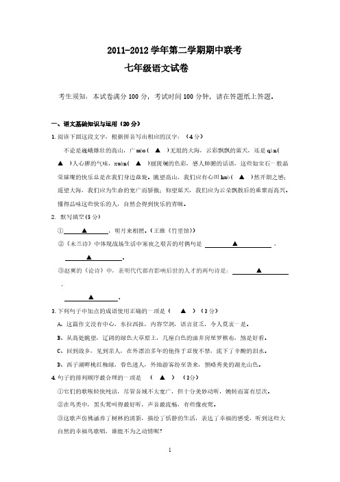 [VIP专享]2011-2012学年第二学期期中联考七年级语文试卷