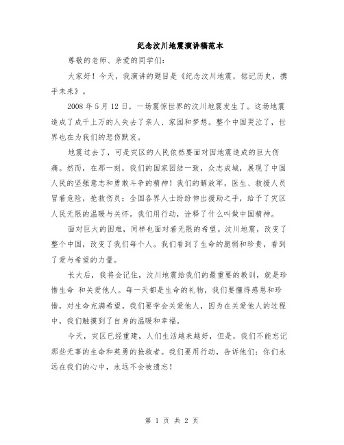 纪念汶川地震演讲稿范本